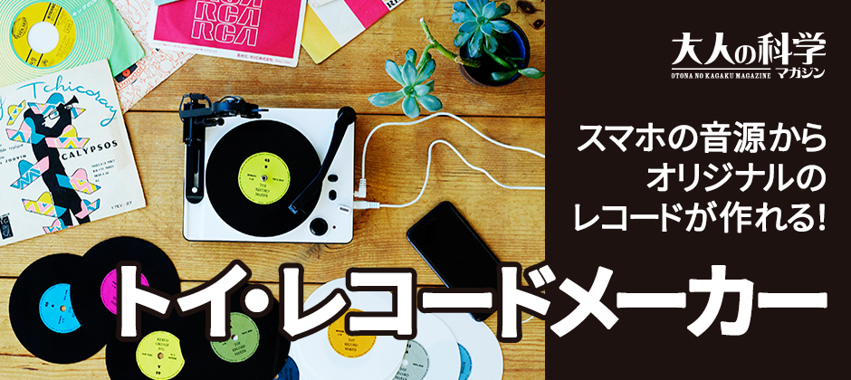 話題の新商品!!学研「大人の科学マガジン」からスマホをつないでオリジナルのレコードを作れるカッティングマシンキット[!!「トイ・レコードメーカー」!!]が発売されました!!]]ららぽーと湘南平塚店に入荷しておりますので、お早めにどうぞ！ ※注意）写真のカラーラベルはイメージです。通常版は黒5枚・白5 […]