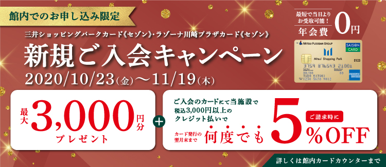 5%OFFでお買物を！三井ショッピングカード新規ご入会キャンペーンは11月19日（木）まで
