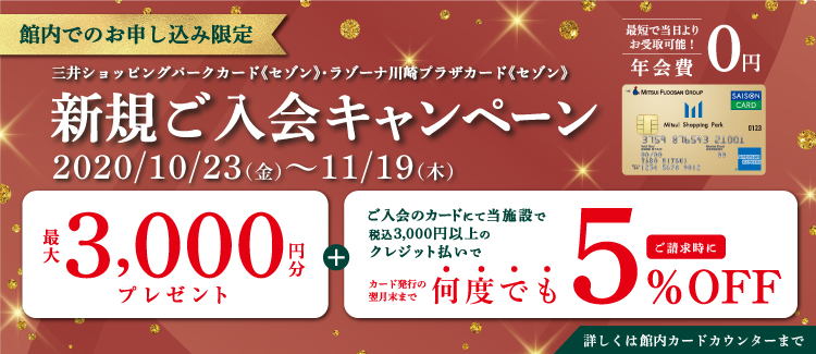 島村楽器ららぽーと湘南平塚店でお買い物をご検討されている方、必見！]][!!10月23日（金）～11月19日（木）!!]の期間、]]三井ショッピングパークカード《セゾン》の新規ご入会のカードにて、]]当施設で税込3,000円以上カード払いでお買物いただくと、カード発行の翌月末までのご利用分が]]何度 […]