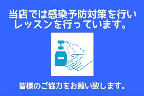 【音楽教室】ウイルス感染防止対策について