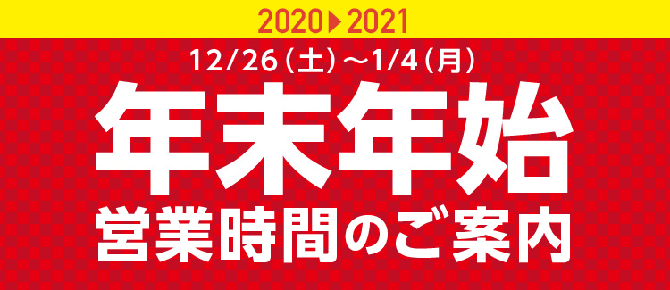 年末年始　営業時間のご案内