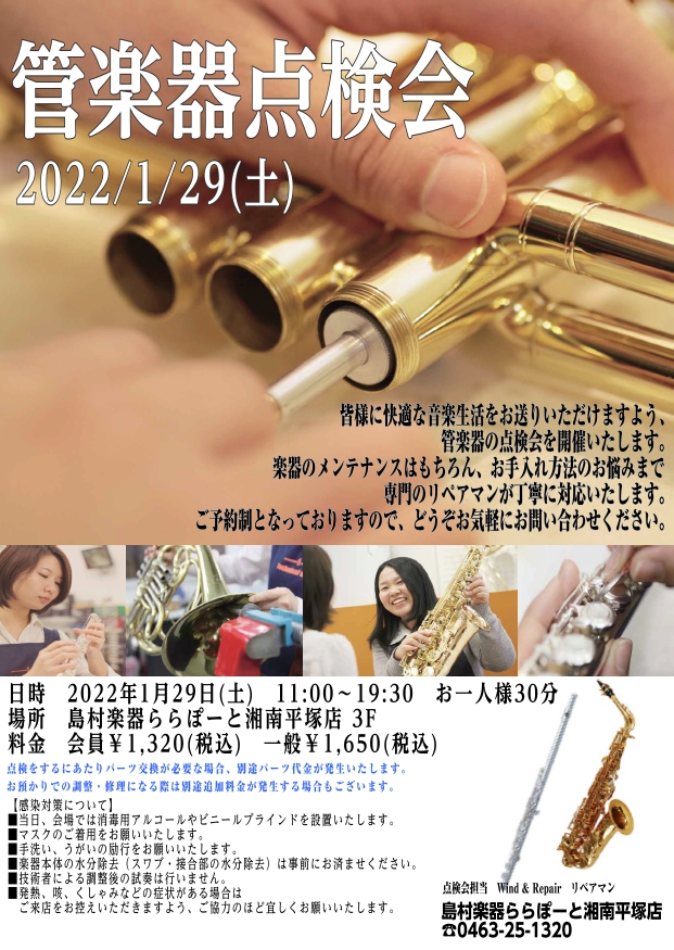 2022/1/29(土)管楽器点検会開催のお知らせ
