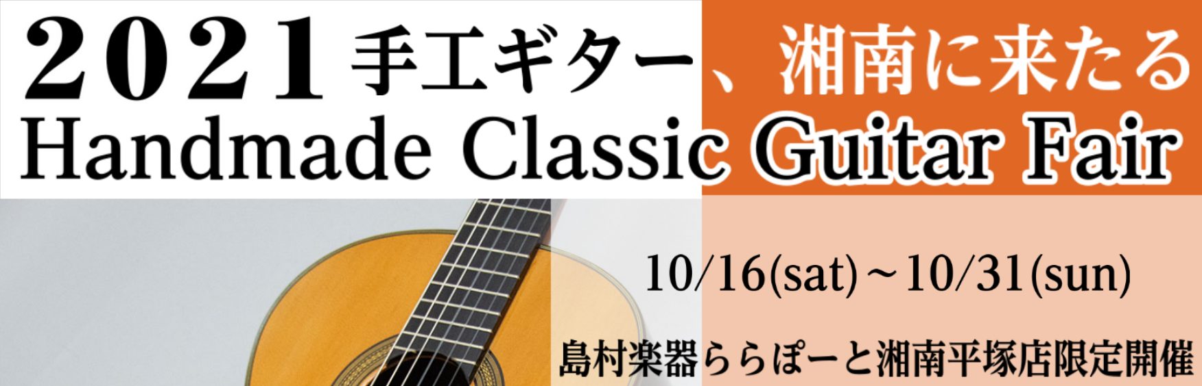 10/16(土)クラシックギターフェア開催！