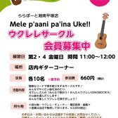 ウクレレサークルMele p’aani pa’ina Uke!