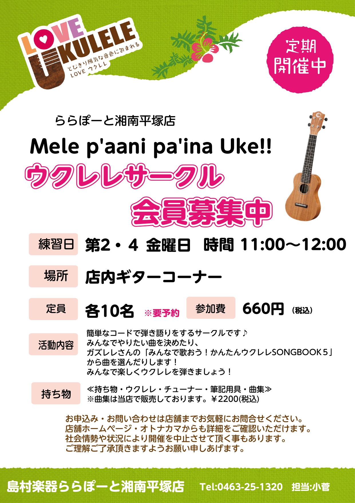 *平塚店ではウクレレサークルの活動をしております！]]一緒にウクレレを楽しみましょう！！ ALOHA！！ 平塚店で活動していたウクレレサークルが初めての方向けに新しくなりました！]]ウクレレをみんなで楽しもう！！ **内容 第2金曜日　指定の曲集を使って弾き語りの練習をします。　 第4金曜日　簡単な […]