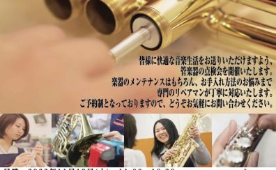 2022/11/19(土)管楽器点検会開催のお知らせ