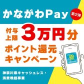 かながわPayで10％ポイント還元ご利用いただけます！