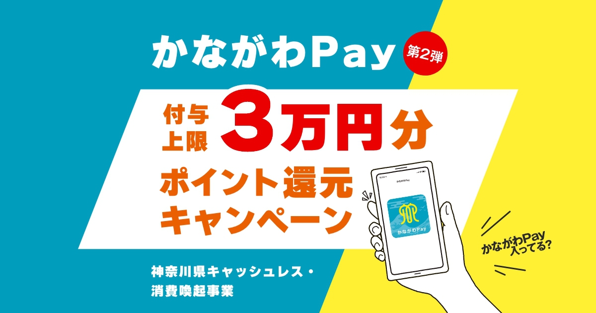 *かながわPayを通じてQRコード決済すると10%ポイント還元！とってもお買い得にお買い物いただけます♪ ***2022年7月19日(火)より神奈川Pay第二弾スタート！付与上限額は30,000円です！ 例えば、、。 |*お買い上げ金額|*付与ポイント| |¥100,000|[!10,000ポイント […]