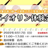 6月26日(日)バイオリン体験会開催！