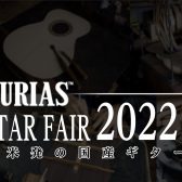 3月22日(火)～4月10日(日)ASTURIUSギターフェア開催！