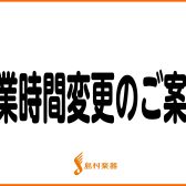 2022年4~6月の営業時間のお知らせ