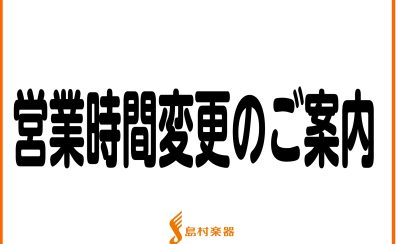 2022年4~6月の営業時間のお知らせ