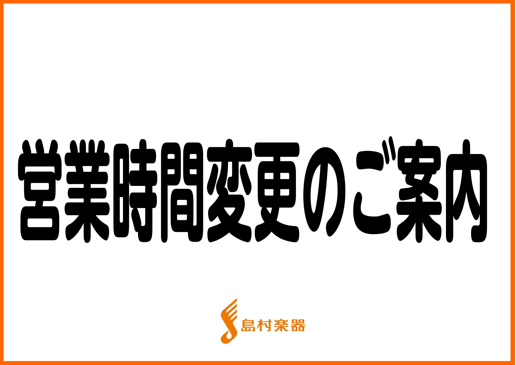 ～島村楽器ららぽーと湘南平塚店　4～6月の営業時間のご案内～ 以下の通り変更となります。 ご来店の際はご注意くださいませ。 ※詳しくはららぽーと湘南平塚HPをご覧ください。 https://mitsui-shopping-park.com/lalaport/hiratsuka/