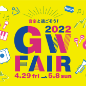 GWフェア2022開催中！