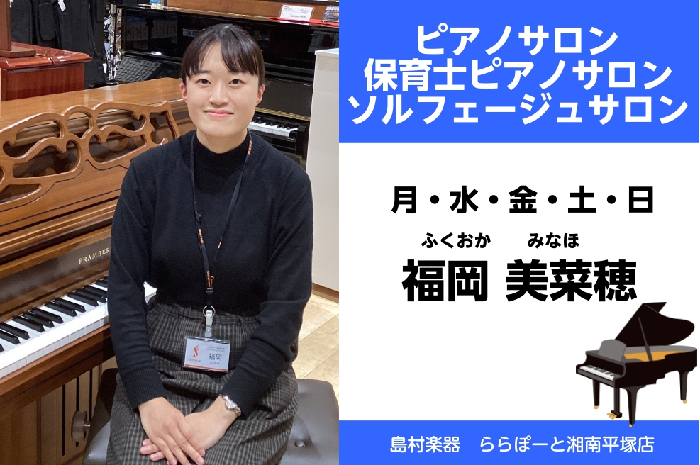 CONTENTSピアノインストラクター　福岡美菜穂プロフィールインストラクターコメントレッスン内容のご紹介アンサンブルレッスン（連弾・弾き語り）詳細はコチラ保育士さん向けレッスンはコチラからソルフェージュサロンについてはこちらレッスンコース・会費のご案内オンラインレッスンもおこなっております体験レッ […]