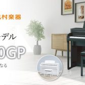 電子ピアノご紹介！【CA4900GP】