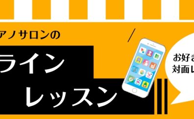 ららぽーと湘南平塚【ピアノサロン】　オンラインレッスンのご案内