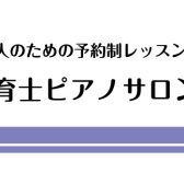 ららぽーと湘南平塚で保育士さん向けレッスン・保育士試験対策も行っています【保育士ピアノサロン】