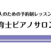 【保育士ピアノサロン】