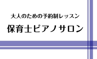 【保育士ピアノサロン】