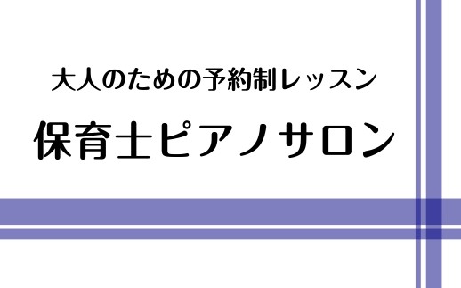 JR東海道線「平塚」駅より徒歩12分、ららぽーと湘南平塚3階の島村楽器にて行っています♪保育士、幼稚園教員、小学校教員を目指している方や、現役の保育士さん、保育学生さんを対象としたコースです。保育士資格試験に向けたレッスンや、ピアノの演奏技術をあげたい、弾き歌いのレッスンを受けたい等の方へレッスンを […]