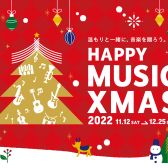 クリスマスには楽器を送ろう♪