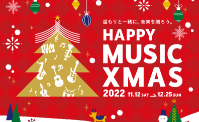 クリスマスには楽器を送ろう♪