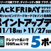 BLACK　FRIDAY開催中！