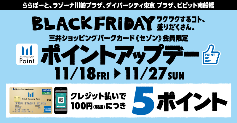 BLACK　FRIDAY開催中♪ 11/18(金)～11/27(日) の期間中、ららぽーとららぽーと湘南平塚では、ブラックフライデーを開催！ 三井ショッピングパークカード《セゾン》をはじめとした対象カードのクレジット払いで、通常100円(税抜)につき2ポイントのところ、期間中は100円(税抜)につき […]