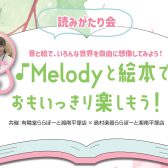 6月10日(土)開催【読みがたり会】Melodyと絵本でおもいっきり楽しもう！