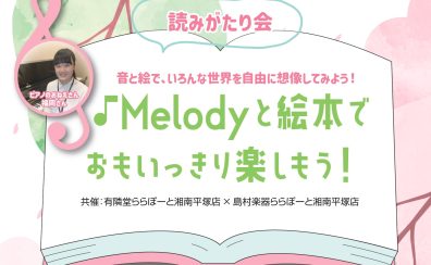 6月10日(土)開催【読みがたり会】Melodyと絵本でおもいっきり楽しもう！