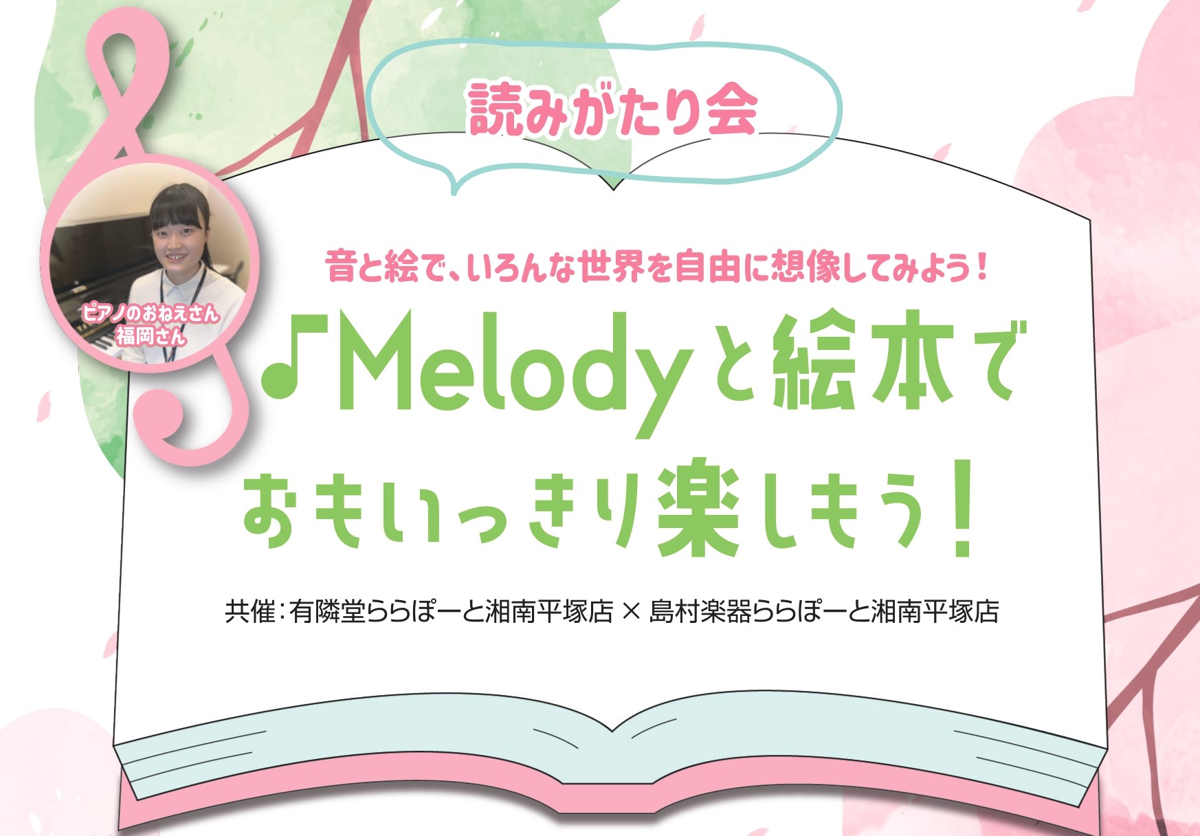 ららぽーと湘南平塚の3階にある 有隣堂さんの店長の石田さんと島村楽器のピアノインストラクター福岡によるお買い物に来てくれた子どもさんたちに、楽しい気持ちを持って帰っていただけるイベントになります！ ららぽーとに来てくれてありがとう！そんな気持ちを込めて、演奏＆朗読します！ 誰でも自由に参加できます。 […]