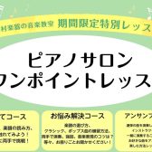 【期間限定】2024年4月7日、14日、21日、28日ピアノサロンワンポイントレッスン開催！