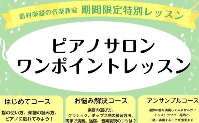 【期間限定】2024年8月4日、11日、18日、25日ピアノサロンワンポイントレッスン開催！ららぽーと湘南平塚のピアノレッスン