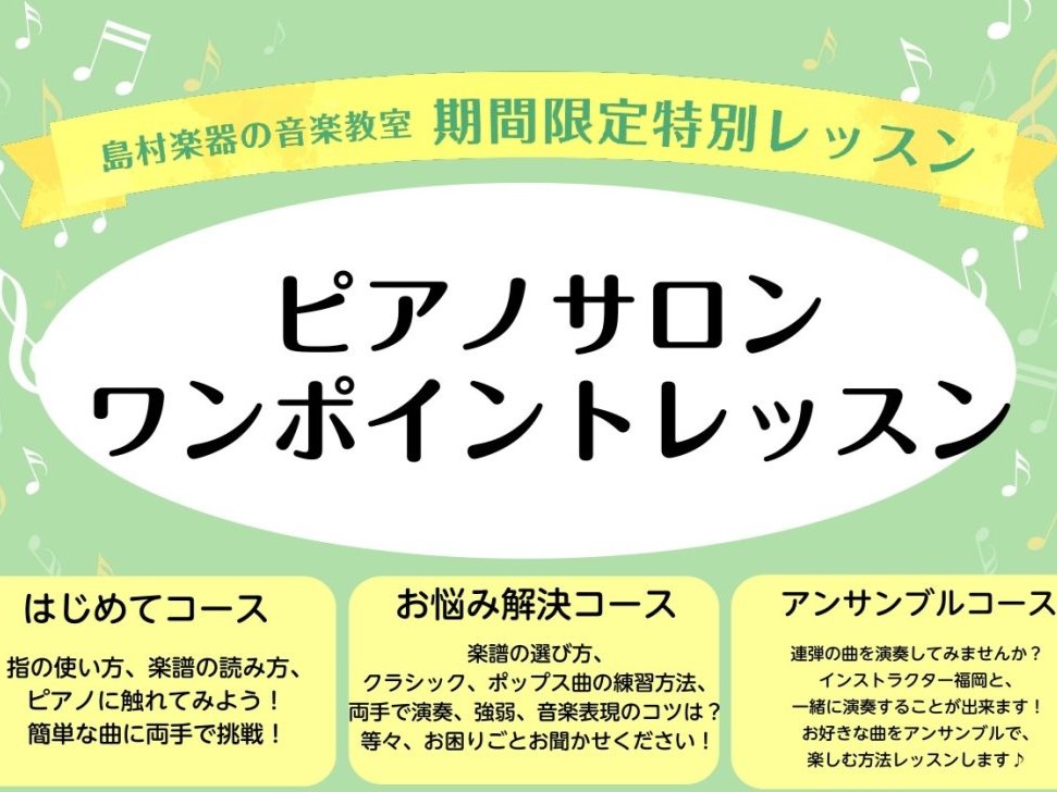 CONTENTSワンポイントレッスンとは？コースは3種類ピアノインストラクター　福岡美菜穂ワンポイントレッスンレポートピアノサロンについて詳細はこちらからご覧いただけますお問い合わせワンポイントレッスンとは？ ららぽーと湘南平塚店ピアノインストラクター福岡によるコース別にアドバイスをする、45分のレ […]