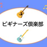 ビギナーズ倶楽部　開催いたします！