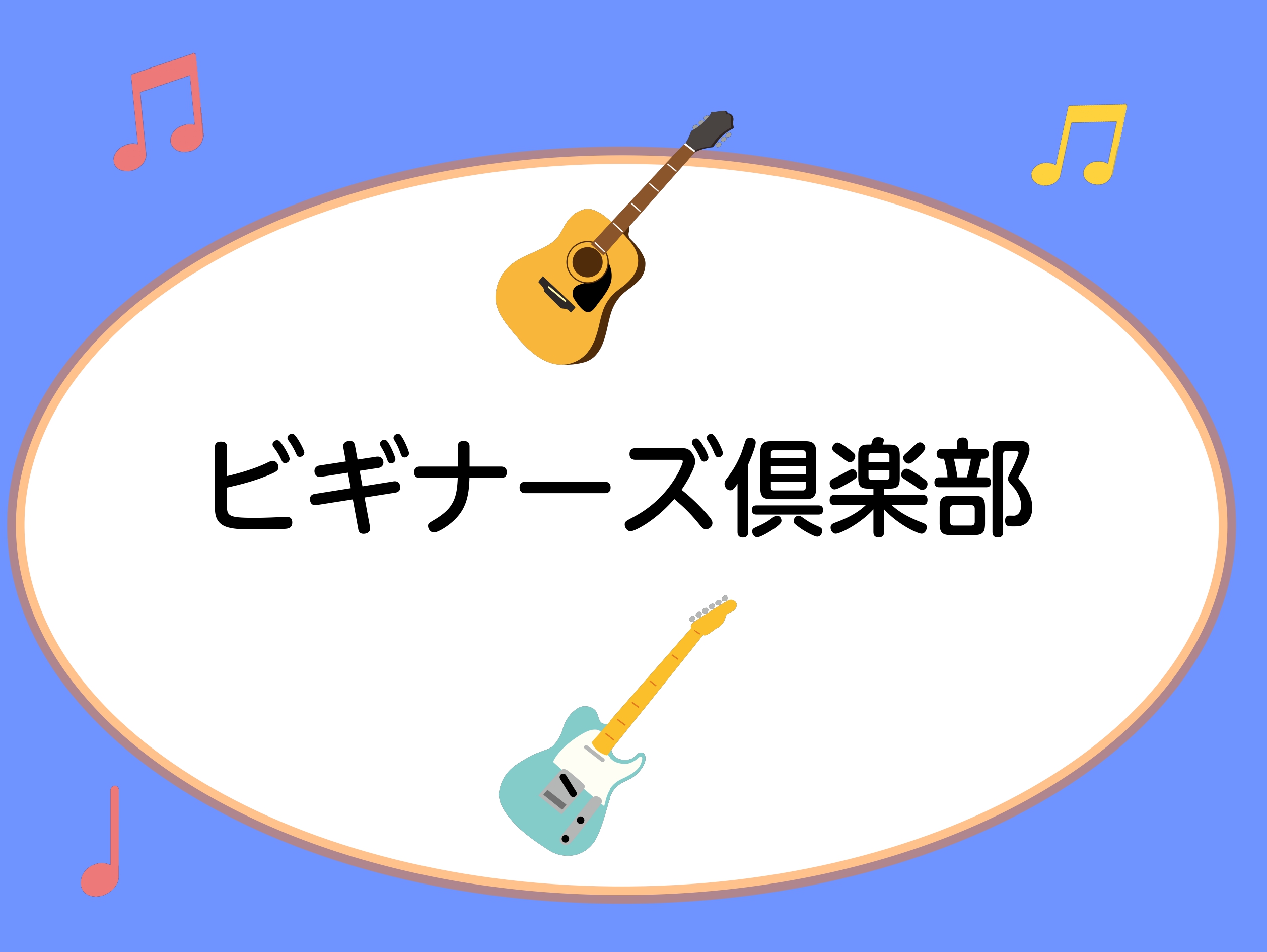 島村楽器ららぽーと湘南平塚店　ビギナーズ俱楽部を開催いたします！ CONTENTSビギナーズ俱楽部とはビギナーズClub　毎月1回開催“ギターセンパイ”って知ってる？ビギナーズ俱楽部とは ギター初心者のみなさんが感じている悩みや疑問を、店舗にて島村楽器スタッフがわかりやすくレクチャー、サポートいたし […]