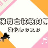 令和7年度 保育士試験対策レッスン
