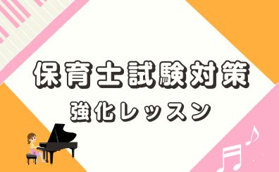 令和6年度 保育士試験対策レッスン