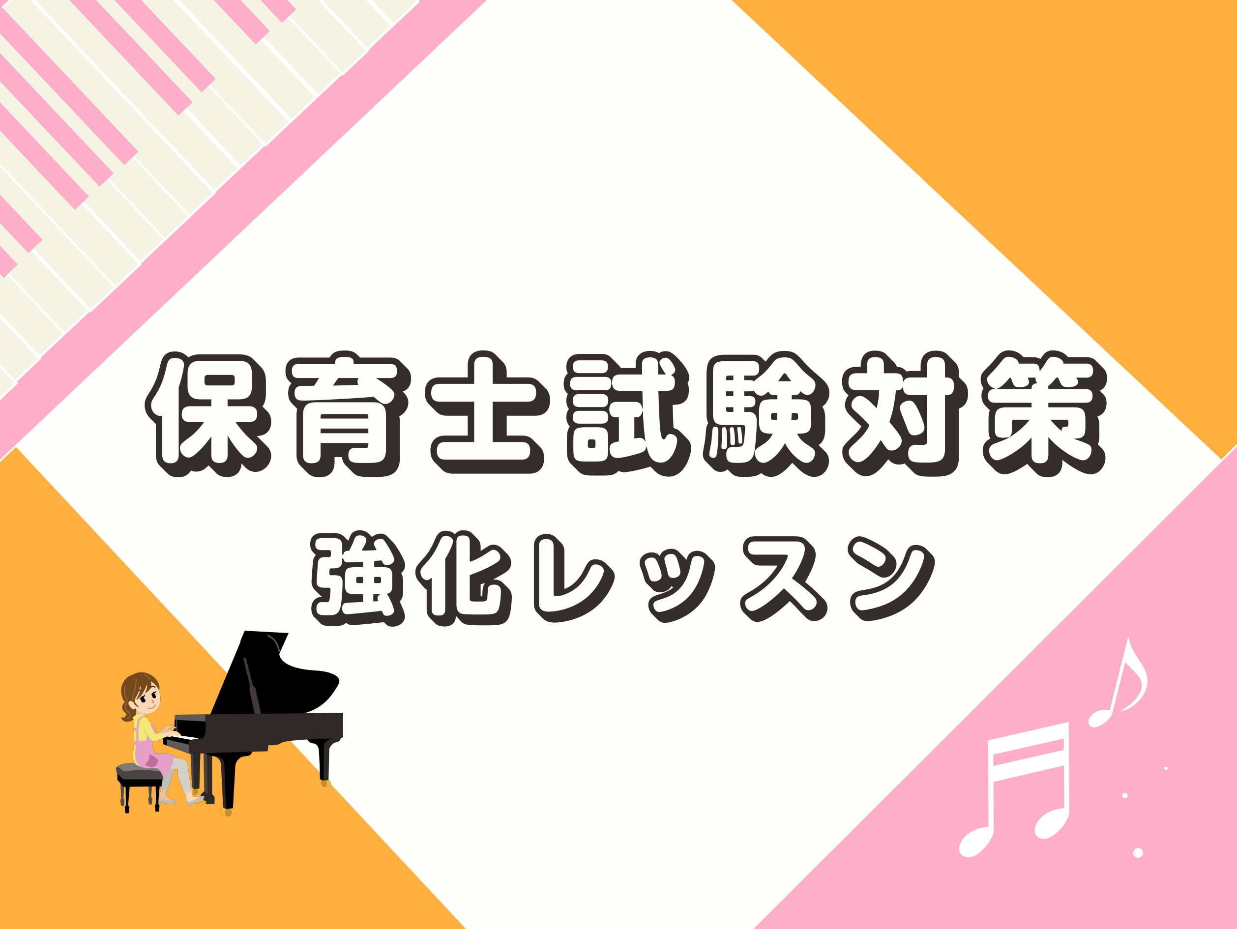 皆様、こんにちは。ピアノインストラクターの福岡です。 島村楽器ららぽーと湘南平塚店では、保育士を目指す方向けに、保育士試験・実技試験合格を目指す方向けに【保育士ピアノサロン】を開講しております。弾き歌いのサポートを中心とし、筆記試験対策も行っております。 保育士試験詳細についてはこちらのHPをご覧く […]