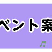 2023年6月【イベントのご案内】