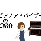 ピアノアドバイザーのご紹介