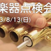 【管楽器点検会】　2023年8月13日(日)開催！