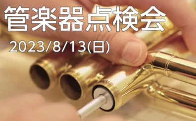 【管楽器点検会】　2023年8月13日(日)開催！