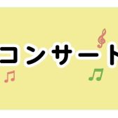 【4月7日(日)店頭コンサート開催】