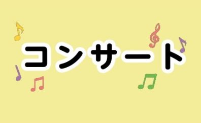 【ピアノ＆トランペットコンサート】2023年8月5日開催！
