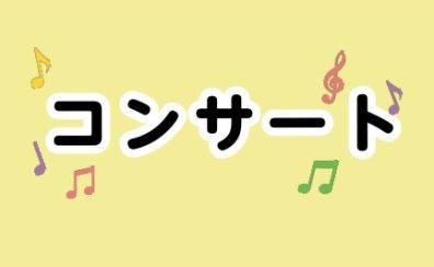 【4月7日(日)店頭コンサート開催】