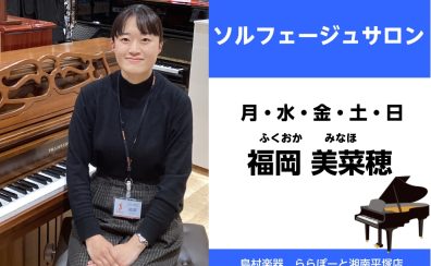 ららぽーと湘南平塚でソルフェージュレッスン【ソルフェージュサロン】のご案内