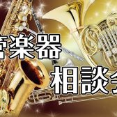 管楽器相談会開催！8月12日(土)・13日(日)