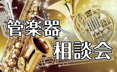 管楽器相談会開催！11月18日(土)・19日(日)